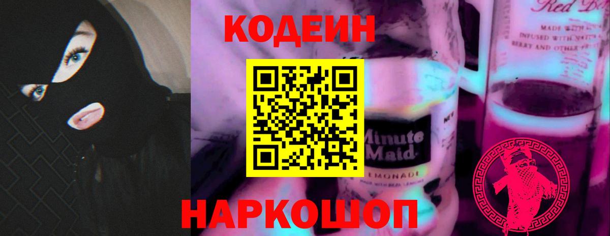 Кодеин Purple Drank  Вход с VPN  Ногинск 